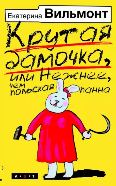 Крутая дамочка, или Нежнее, чем польская панна - Екатерина Вильмонт Лучшие аудиокниги онлайн слушать бесплатно➝ Без остановки, полными циклами! ☆Более 100000 новых книг☆ ➝ Присоединяйтесь ✔️ audioknigi-onlain.com