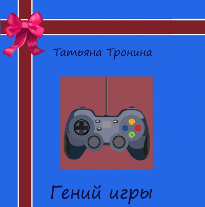 Гений игры - Татьяна Тронина Лучшие аудиокниги онлайн слушать бесплатно➝ Без остановки, полными циклами! ☆Более 100000 новых книг☆ ➝ Присоединяйтесь ✔️ audioknigi-onlain.com