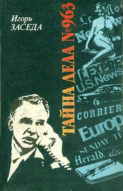 Тайна дела № 963 - Игорь Заседа Лучшие аудиокниги онлайн слушать бесплатно➝ Без остановки, полными циклами! ☆Более 100000 новых книг☆ ➝ Присоединяйтесь ✔️ audioknigi-onlain.com