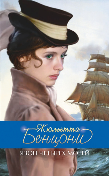 Язон четырёх морей - Жюльетта Бенцони Лучшие аудиокниги онлайн слушать бесплатно➝ Без остановки, полными циклами! ☆Более 100000 новых книг☆ ➝ Присоединяйтесь ✔️ audioknigi-onlain.com