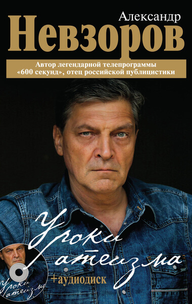Уроки Атеизма (все 43 урока) - Александр Невзоров Лучшие аудиокниги онлайн слушать бесплатно➝ Без остановки, полными циклами! ☆Более 100000 новых книг☆ ➝ Присоединяйтесь ✔️ audioknigi-onlain.com