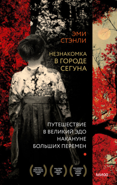 Незнакомка в городе сегуна. Путешествие в великий Эдо накануне больших перемен - Эми Стэнли Лучшие аудиокниги онлайн слушать бесплатно➝ Без остановки, полными циклами! ☆Более 100000 новых книг☆ ➝ Присоединяйтесь ✔️ audioknigi-onlain.com