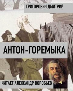 Антон-горемыка - Дмитрий Григорович Лучшие аудиокниги онлайн слушать бесплатно➝ Без остановки, полными циклами! ☆Более 100000 новых книг☆ ➝ Присоединяйтесь ✔️ audioknigi-onlain.com