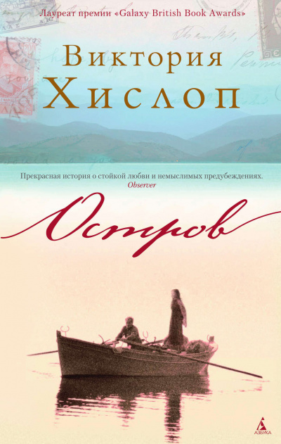 Остров - Виктория Хислоп Лучшие аудиокниги онлайн слушать бесплатно➝ Без остановки, полными циклами! ☆Более 100000 новых книг☆ ➝ Присоединяйтесь ✔️ audioknigi-onlain.com