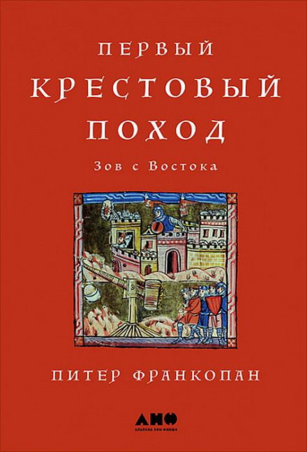 Первый крестовый поход: Зов с Востока - Питер Франкопан Лучшие аудиокниги онлайн слушать бесплатно➝ Без остановки, полными циклами! ☆Более 100000 новых книг☆ ➝ Присоединяйтесь ✔️ audioknigi-onlain.com