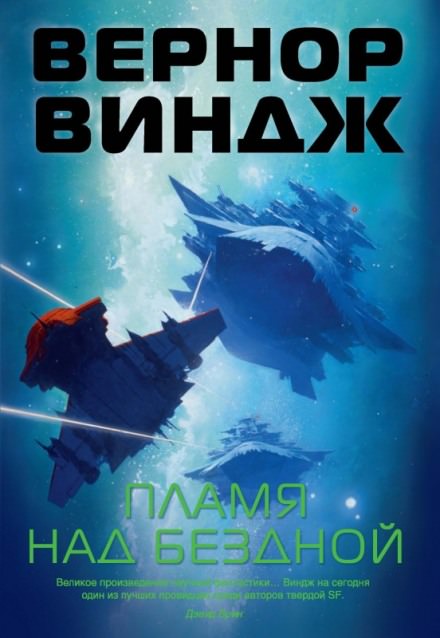Пламя над бездной - Вернор Виндж Лучшие аудиокниги онлайн слушать бесплатно➝ Без остановки, полными циклами! ☆Более 100000 новых книг☆ ➝ Присоединяйтесь ✔️ audioknigi-onlain.com