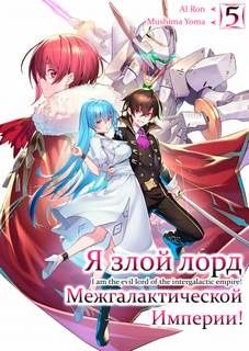 Я злой лорд межгалактической империи! Том 5 - Yomu Mishima Лучшие аудиокниги онлайн слушать бесплатно➝ Без остановки, полными циклами! ☆Более 100000 новых книг☆ ➝ Присоединяйтесь ✔️ audioknigi-onlain.com