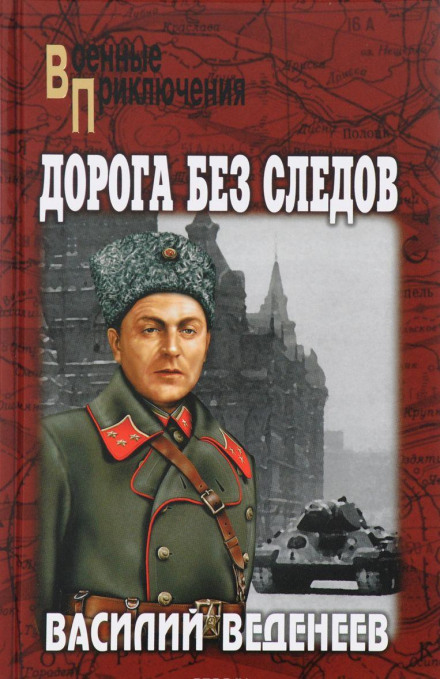 Дорога без следов - Василий Веденеев Лучшие аудиокниги онлайн слушать бесплатно➝ Без остановки, полными циклами! ☆Более 100000 новых книг☆ ➝ Присоединяйтесь ✔️ audioknigi-onlain.com