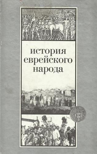 История еврейского народа - Шмуэль Эттингер Лучшие аудиокниги онлайн слушать бесплатно➝ Без остановки, полными циклами! ☆Более 100000 новых книг☆ ➝ Присоединяйтесь ✔️ audioknigi-onlain.com