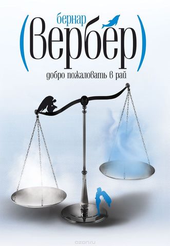 Добро пожаловать в рай - Вербер Бернард Лучшие аудиокниги онлайн слушать бесплатно➝ Без остановки, полными циклами! ☆Более 100000 новых книг☆ ➝ Присоединяйтесь ✔️ audioknigi-onlain.com