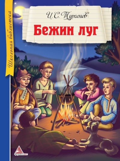 Бежин луг - Иван Тургенев Лучшие аудиокниги онлайн слушать бесплатно➝ Без остановки, полными циклами! ☆Более 100000 новых книг☆ ➝ Присоединяйтесь ✔️ audioknigi-onlain.com