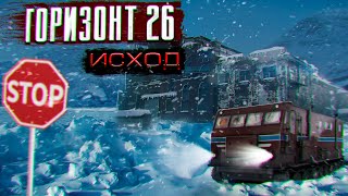 Горизонт 26. Исход - Павел Волченко Лучшие аудиокниги онлайн слушать бесплатно➝ Без остановки, полными циклами! ☆Более 100000 новых книг☆ ➝ Присоединяйтесь ✔️ audioknigi-onlain.com