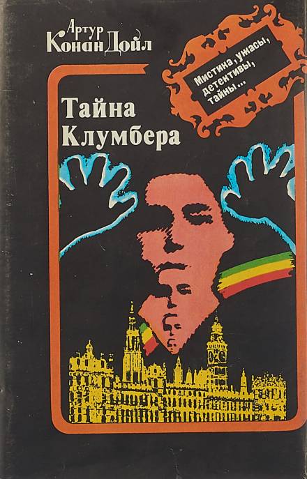 Тайна Кломбер-Холла - Артур Конан Дойл Лучшие аудиокниги онлайн слушать бесплатно➝ Без остановки, полными циклами! ☆Более 100000 новых книг☆ ➝ Присоединяйтесь ✔️ audioknigi-onlain.com