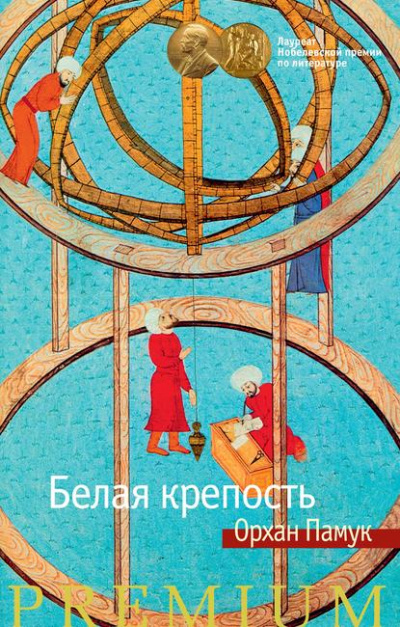 Белая крепость - Орхан Памук Лучшие аудиокниги онлайн слушать бесплатно➝ Без остановки, полными циклами! ☆Более 100000 новых книг☆ ➝ Присоединяйтесь ✔️ audioknigi-onlain.com
