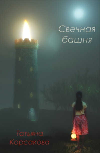 Свечная башня - Татьяна Корсакова Лучшие аудиокниги онлайн слушать бесплатно➝ Без остановки, полными циклами! ☆Более 100000 новых книг☆ ➝ Присоединяйтесь ✔️ audioknigi-onlain.com
