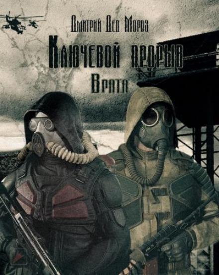 S.T.A.L.K.E.R. Врата - Дмитрий Мороз Лучшие аудиокниги онлайн слушать бесплатно➝ Без остановки, полными циклами! ☆Более 100000 новых книг☆ ➝ Присоединяйтесь ✔️ audioknigi-onlain.com
