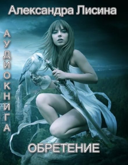 Обретение - Александра Лисина Лучшие аудиокниги онлайн слушать бесплатно➝ Без остановки, полными циклами! ☆Более 100000 новых книг☆ ➝ Присоединяйтесь ✔️ audioknigi-onlain.com