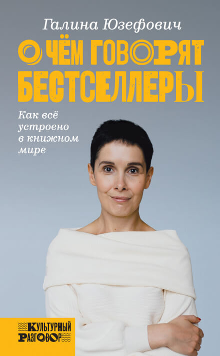 О чём говорят бестселлеры. Как всё устроено в книжном мире - Галина Юзефович Лучшие аудиокниги онлайн слушать бесплатно➝ Без остановки, полными циклами! ☆Более 100000 новых книг☆ ➝ Присоединяйтесь ✔️ audioknigi-onlain.com