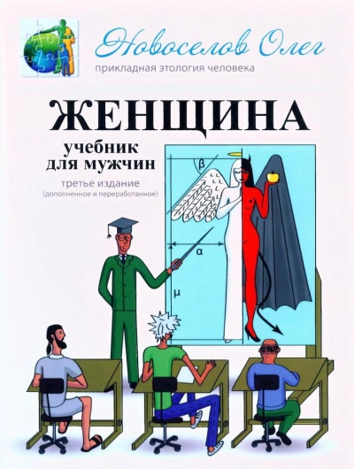 Женщина. Учебник для мужчин - Олег Новоселов Лучшие аудиокниги онлайн слушать бесплатно➝ Без остановки, полными циклами! ☆Более 100000 новых книг☆ ➝ Присоединяйтесь ✔️ audioknigi-onlain.com