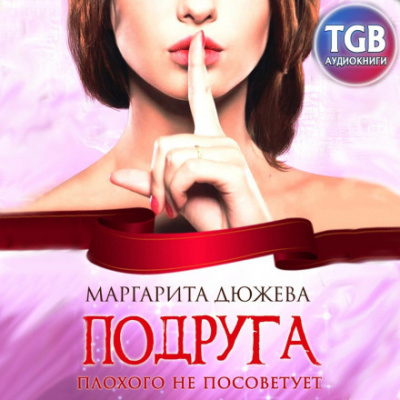 Подруга плохого не посоветует - Маргарита Дюжева Лучшие аудиокниги онлайн слушать бесплатно➝ Без остановки, полными циклами! ☆Более 100000 новых книг☆ ➝ Присоединяйтесь ✔️ audioknigi-onlain.com