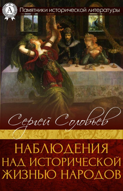Наблюдения над исторической жизнью народов - Сергей Соловьев Лучшие аудиокниги онлайн слушать бесплатно➝ Без остановки, полными циклами! ☆Более 100000 новых книг☆ ➝ Присоединяйтесь ✔️ audioknigi-onlain.com