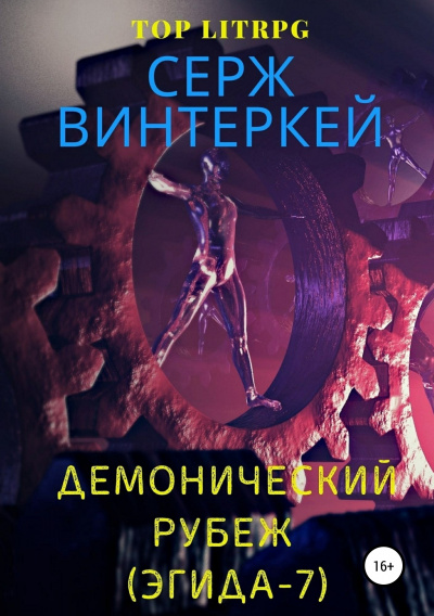 Демонический рубеж - Серж Винтеркей Лучшие аудиокниги онлайн слушать бесплатно➝ Без остановки, полными циклами! ☆Более 100000 новых книг☆ ➝ Присоединяйтесь ✔️ audioknigi-onlain.com
