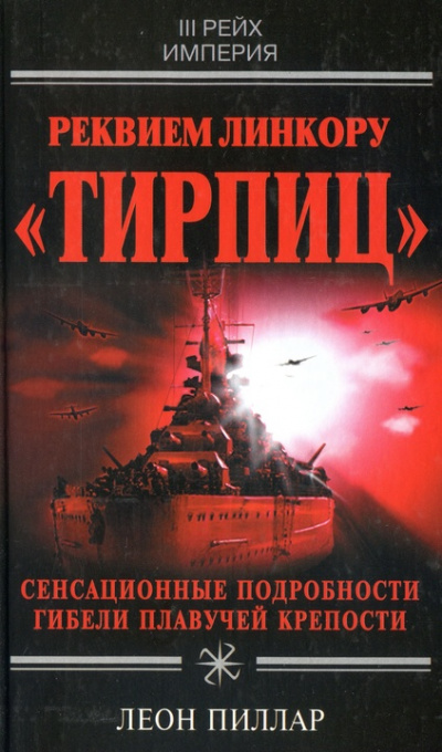 Реквием линкору "Тирпиц" - Леон Пиллар Лучшие аудиокниги онлайн слушать бесплатно➝ Без остановки, полными циклами! ☆Более 100000 новых книг☆ ➝ Присоединяйтесь ✔️ audioknigi-onlain.com
