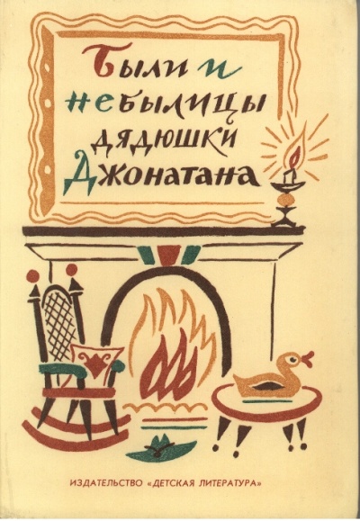Были и небылицы дядюшки Джонатана Лучшие аудиокниги онлайн слушать бесплатно➝ Без остановки, полными циклами! ☆Более 100000 новых книг☆ ➝ Присоединяйтесь ✔️ audioknigi-onlain.com