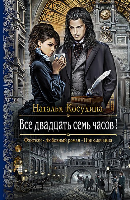 Все двадцать семь часов! -Наталья Косухина Лучшие аудиокниги онлайн слушать бесплатно➝ Без остановки, полными циклами! ☆Более 100000 новых книг☆ ➝ Присоединяйтесь ✔️ audioknigi-onlain.com