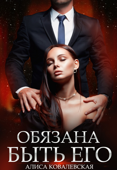 Обязана быть его. Книга 1 - Алиса Ковалевская Лучшие аудиокниги онлайн слушать бесплатно➝ Без остановки, полными циклами! ☆Более 100000 новых книг☆ ➝ Присоединяйтесь ✔️ audioknigi-onlain.com