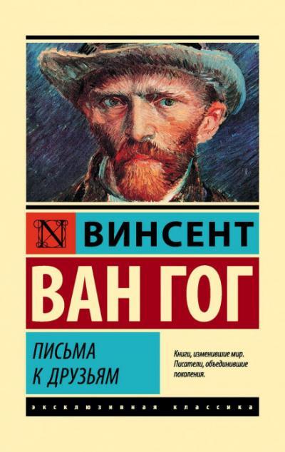Письма к друзьям - Винсент Гог Лучшие аудиокниги онлайн слушать бесплатно➝ Без остановки, полными циклами! ☆Более 100000 новых книг☆ ➝ Присоединяйтесь ✔️ audioknigi-onlain.com