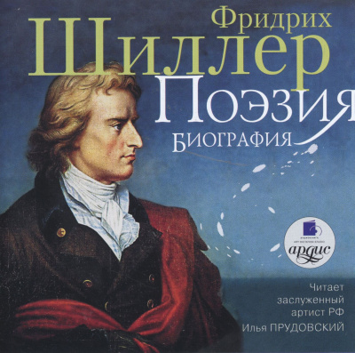 Поэзия. Биография - Фридрих Шиллер Лучшие аудиокниги онлайн слушать бесплатно➝ Без остановки, полными циклами! ☆Более 100000 новых книг☆ ➝ Присоединяйтесь ✔️ audioknigi-onlain.com
