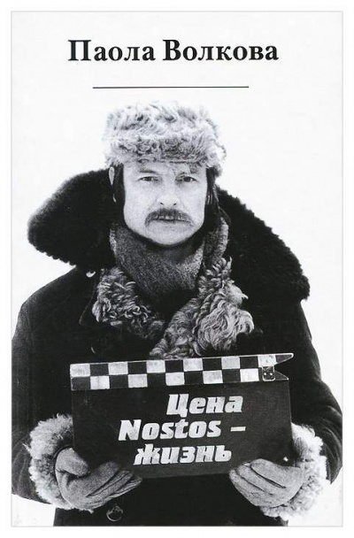 Цена «nostos» - жизнь - Паола Волкова Лучшие аудиокниги онлайн слушать бесплатно➝ Без остановки, полными циклами! ☆Более 100000 новых книг☆ ➝ Присоединяйтесь ✔️ audioknigi-onlain.com