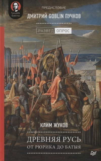 Древняя Русь. От Рюрика до Батыя - Дмитрий Пучков, Клим Жуков Лучшие аудиокниги онлайн слушать бесплатно➝ Без остановки, полными циклами! ☆Более 100000 новых книг☆ ➝ Присоединяйтесь ✔️ audioknigi-onlain.com