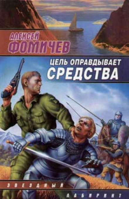 Цель оправдывает средства - Алексей Фомичев Лучшие аудиокниги онлайн слушать бесплатно➝ Без остановки, полными циклами! ☆Более 100000 новых книг☆ ➝ Присоединяйтесь ✔️ audioknigi-onlain.com