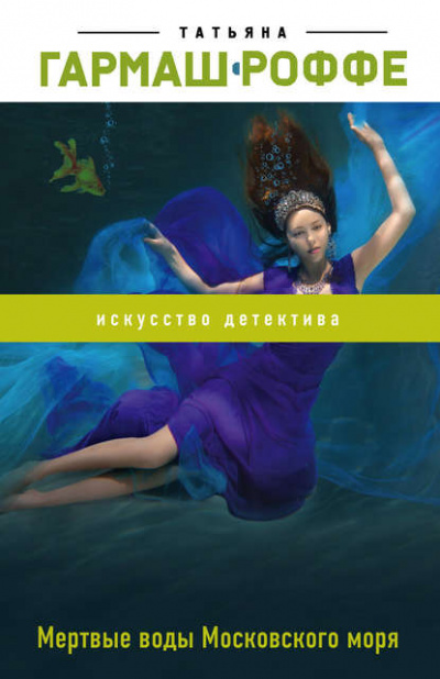 Мёртвые воды Московского моря - Татьяна Гармаш-Роффе Лучшие аудиокниги онлайн слушать бесплатно➝ Без остановки, полными циклами! ☆Более 100000 новых книг☆ ➝ Присоединяйтесь ✔️ audioknigi-onlain.com