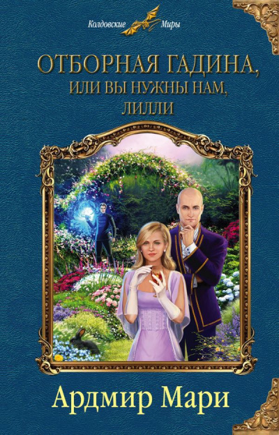 Отборная гадина, или Вы нужны нам, Лилли - Ардмир Мари Лучшие аудиокниги онлайн слушать бесплатно➝ Без остановки, полными циклами! ☆Более 100000 новых книг☆ ➝ Присоединяйтесь ✔️ audioknigi-onlain.com