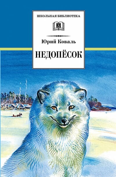 Недопесок - Юрий Коваль Лучшие аудиокниги онлайн слушать бесплатно➝ Без остановки, полными циклами! ☆Более 100000 новых книг☆ ➝ Присоединяйтесь ✔️ audioknigi-onlain.com