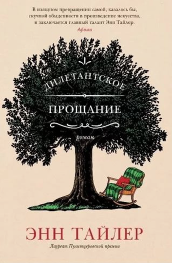 Дилетантское прощание - Энн Тайлер Лучшие аудиокниги онлайн слушать бесплатно➝ Без остановки, полными циклами! ☆Более 100000 новых книг☆ ➝ Присоединяйтесь ✔️ audioknigi-onlain.com