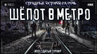 Шепот в метро - Мариус Ковач Лучшие аудиокниги онлайн слушать бесплатно➝ Без остановки, полными циклами! ☆Более 100000 новых книг☆ ➝ Присоединяйтесь ✔️ audioknigi-onlain.com