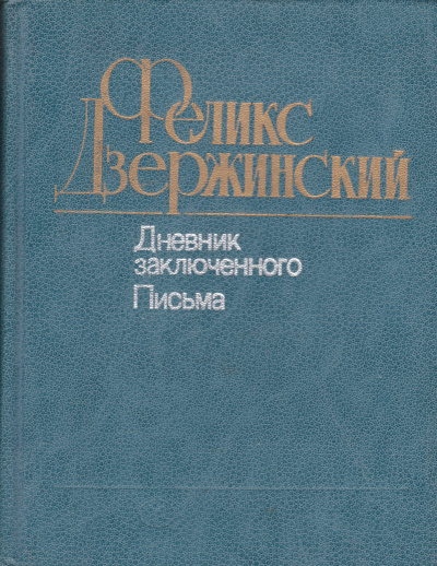 Дневник заключенного. Письма - Феликс Дзержинский Лучшие аудиокниги онлайн слушать бесплатно➝ Без остановки, полными циклами! ☆Более 100000 новых книг☆ ➝ Присоединяйтесь ✔️ audioknigi-onlain.com