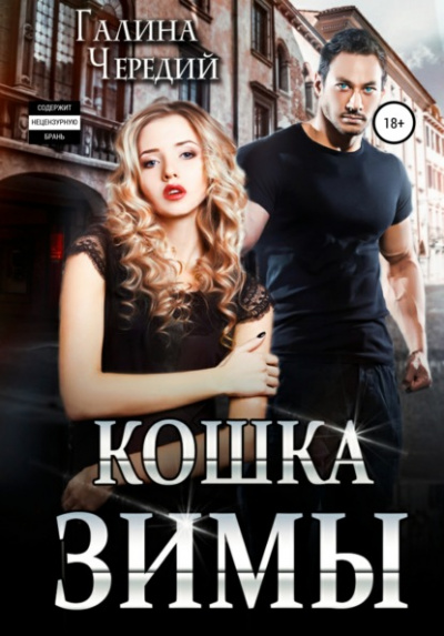 Кошка Зимы - Галина Чередий Лучшие аудиокниги онлайн слушать бесплатно➝ Без остановки, полными циклами! ☆Более 100000 новых книг☆ ➝ Присоединяйтесь ✔️ audioknigi-onlain.com