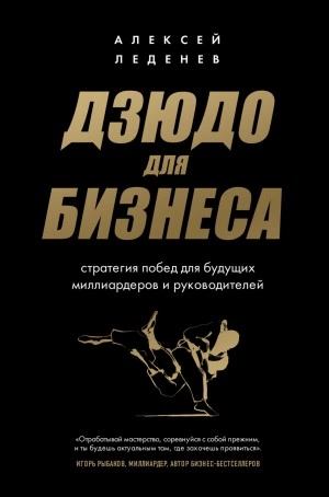 Дзюдо для бизнеса. Стратегия побед для будущих миллиардеров и руководителей - Алексей Леденев Лучшие аудиокниги онлайн слушать бесплатно➝ Без остановки, полными циклами! ☆Более 100000 новых книг☆ ➝ Присоединяйтесь ✔️ audioknigi-onlain.com