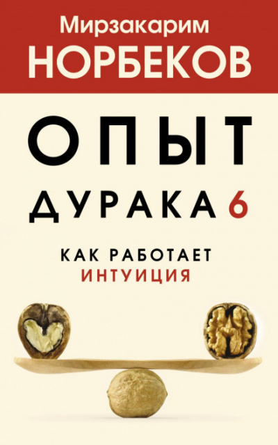 Как работает интуиция - Мирзакарим Норбеков Лучшие аудиокниги онлайн слушать бесплатно➝ Без остановки, полными циклами! ☆Более 100000 новых книг☆ ➝ Присоединяйтесь ✔️ audioknigi-onlain.com