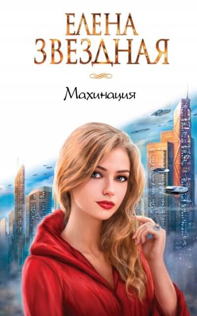 Махинация - Елена Звёздная Лучшие аудиокниги онлайн слушать бесплатно➝ Без остановки, полными циклами! ☆Более 100000 новых книг☆ ➝ Присоединяйтесь ✔️ audioknigi-onlain.com