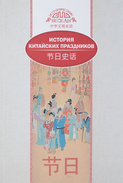 История китайских праздников - Лина Вань Лучшие аудиокниги онлайн слушать бесплатно➝ Без остановки, полными циклами! ☆Более 100000 новых книг☆ ➝ Присоединяйтесь ✔️ audioknigi-onlain.com