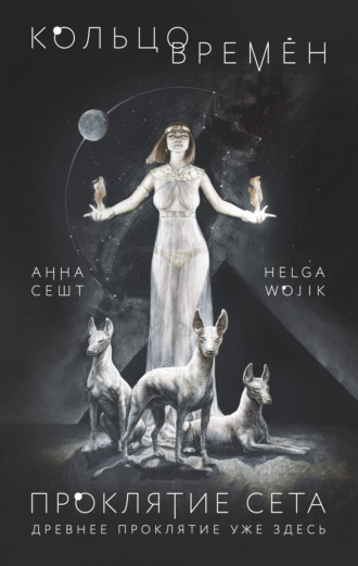 Проклятие Сета - Анна Сешт, Helga Wojik Лучшие аудиокниги онлайн слушать бесплатно➝ Без остановки, полными циклами! ☆Более 100000 новых книг☆ ➝ Присоединяйтесь ✔️ audioknigi-onlain.com