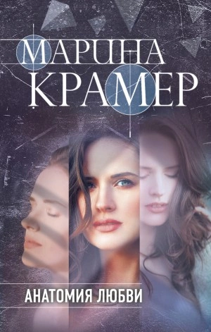 Анатомия любви - Марина Крамер Лучшие аудиокниги онлайн слушать бесплатно➝ Без остановки, полными циклами! ☆Более 100000 новых книг☆ ➝ Присоединяйтесь ✔️ audioknigi-onlain.com