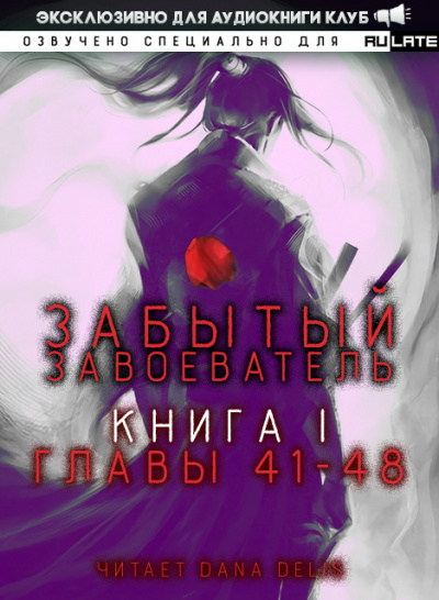 Забытый Завоеватель. Главы 41-48 - Za1d3 Лучшие аудиокниги онлайн слушать бесплатно➝ Без остановки, полными циклами! ☆Более 100000 новых книг☆ ➝ Присоединяйтесь ✔️ audioknigi-onlain.com