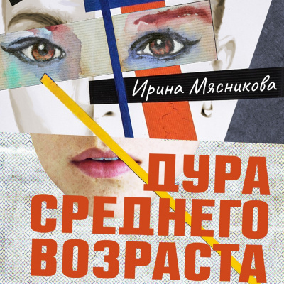 Дура среднего возраста - Ирина Мясникова Лучшие аудиокниги онлайн слушать бесплатно➝ Без остановки, полными циклами! ☆Более 100000 новых книг☆ ➝ Присоединяйтесь ✔️ audioknigi-onlain.com